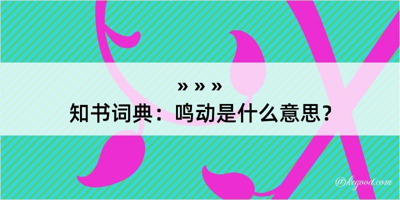 知书词典：鸣动是什么意思？