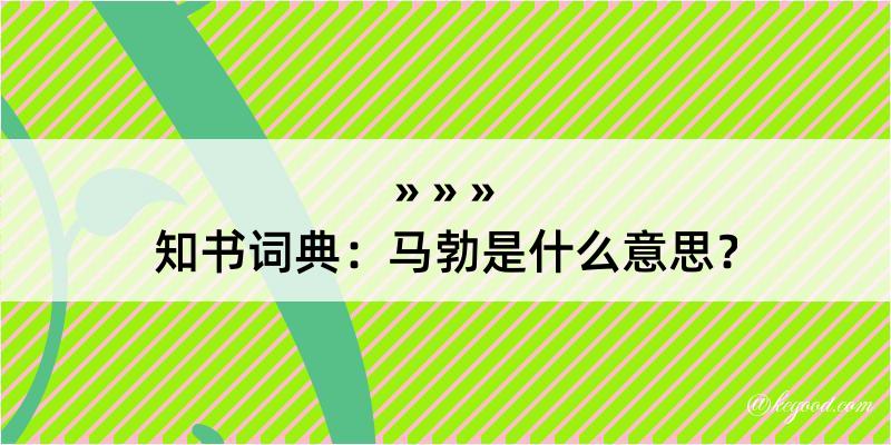 知书词典：马勃是什么意思？