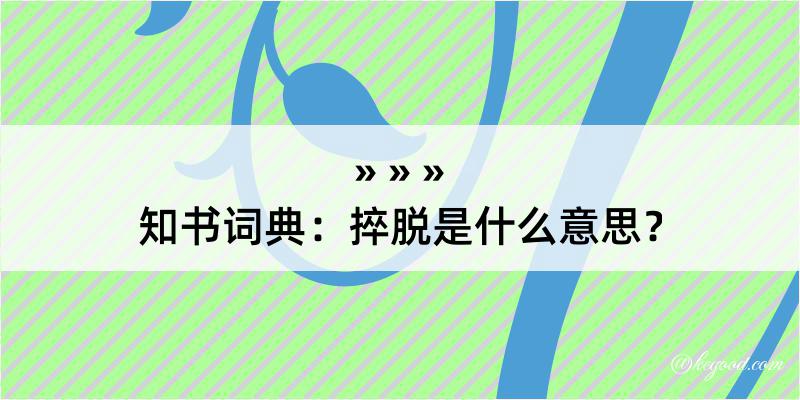 知书词典：捽脱是什么意思？