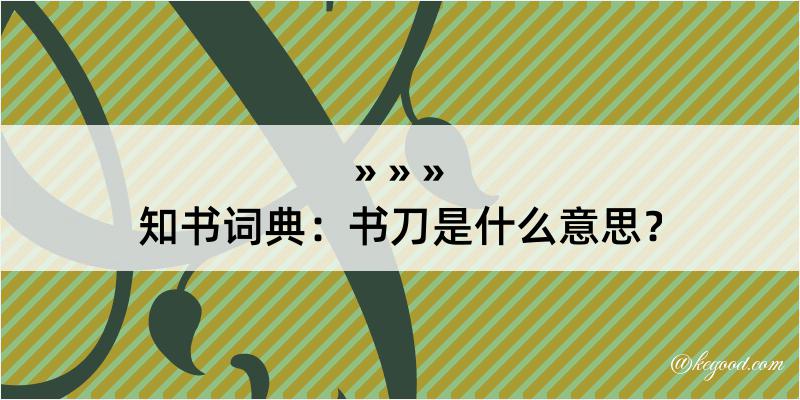 知书词典：书刀是什么意思？