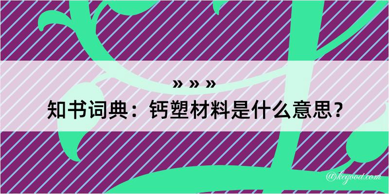 知书词典：钙塑材料是什么意思？