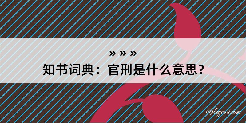 知书词典：官刑是什么意思？