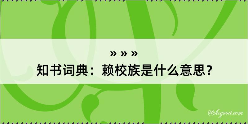 知书词典：赖校族是什么意思？