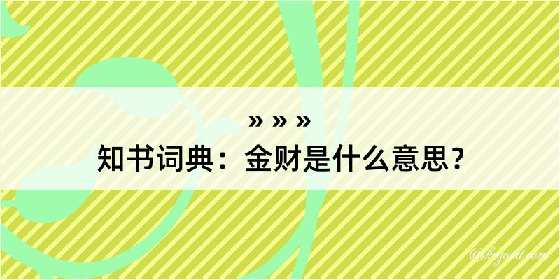 知书词典：金财是什么意思？