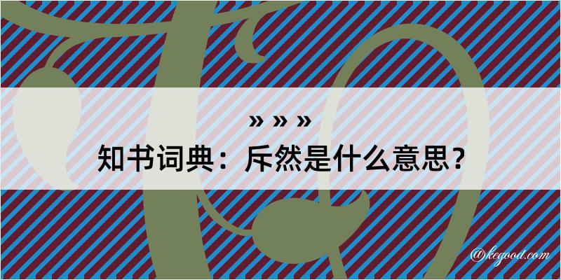 知书词典：斥然是什么意思？