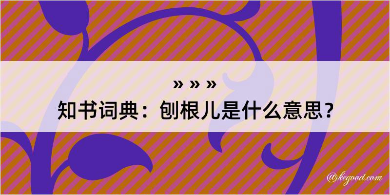 知书词典：刨根儿是什么意思？