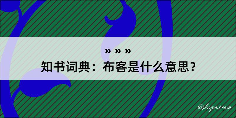 知书词典：布客是什么意思？