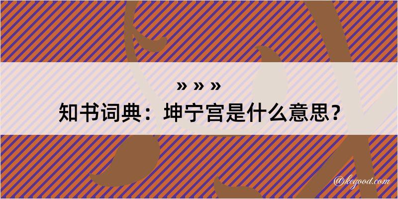 知书词典：坤宁宫是什么意思？