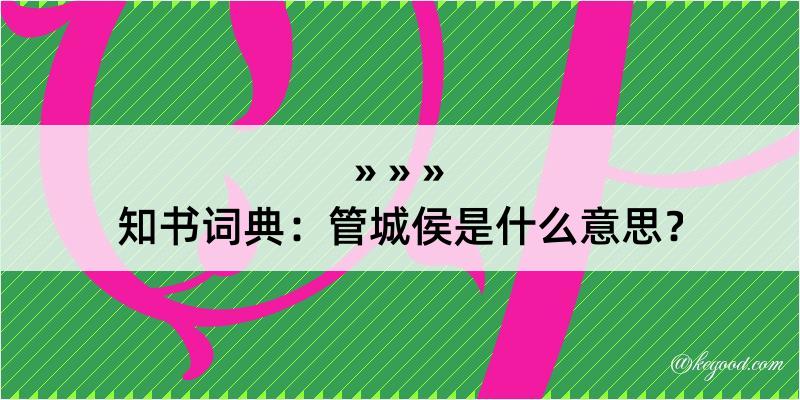 知书词典：管城侯是什么意思？