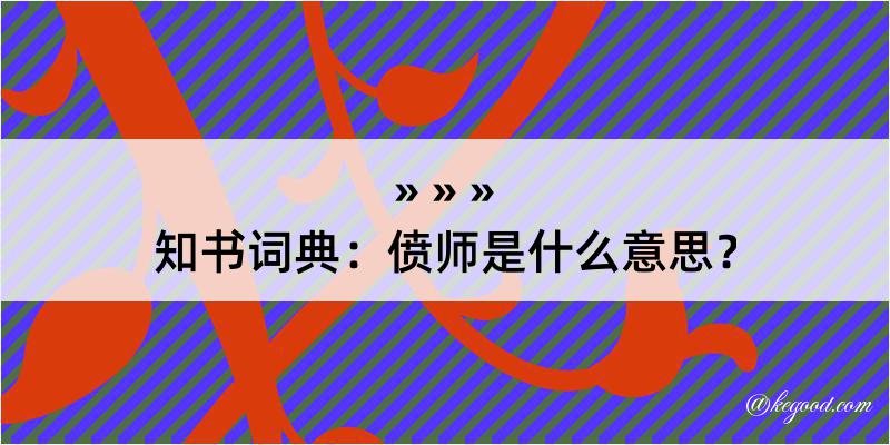 知书词典：偾师是什么意思？