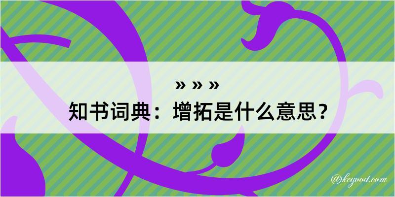 知书词典：增拓是什么意思？