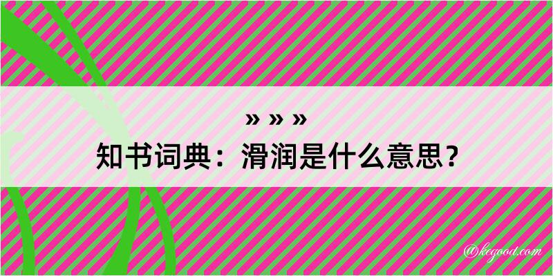 知书词典：滑润是什么意思？