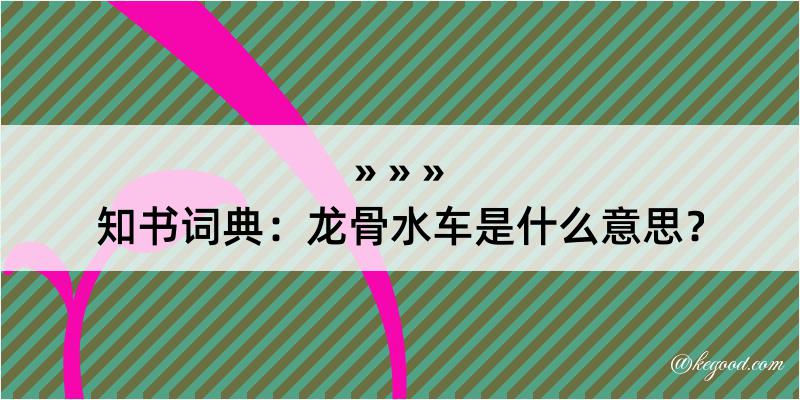 知书词典：龙骨水车是什么意思？