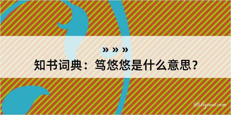 知书词典：笃悠悠是什么意思？