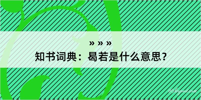 知书词典：曷若是什么意思？