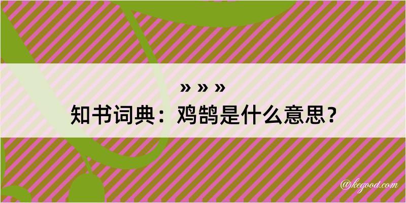 知书词典：鸡鹄是什么意思？