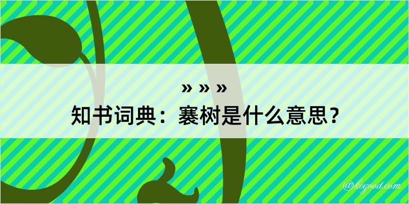 知书词典：褰树是什么意思？