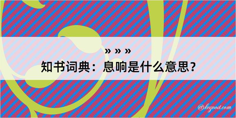 知书词典：息响是什么意思？