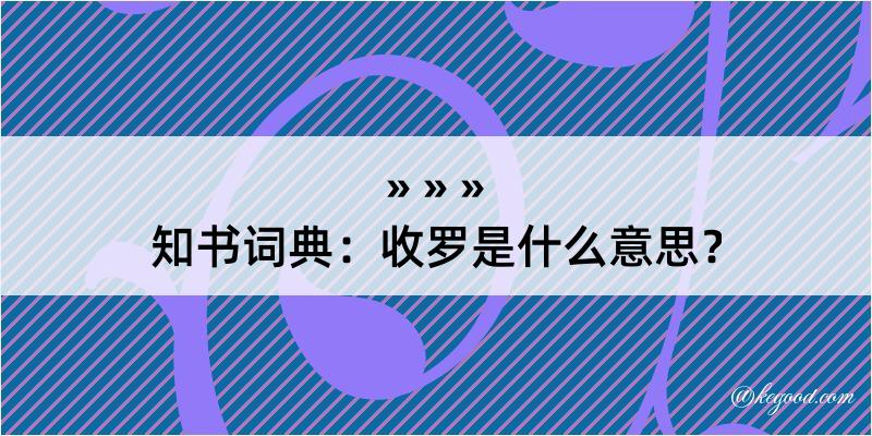 知书词典：收罗是什么意思？