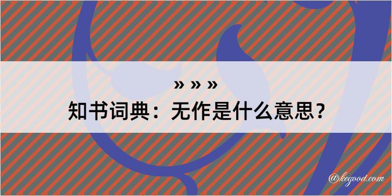 知书词典：无作是什么意思？