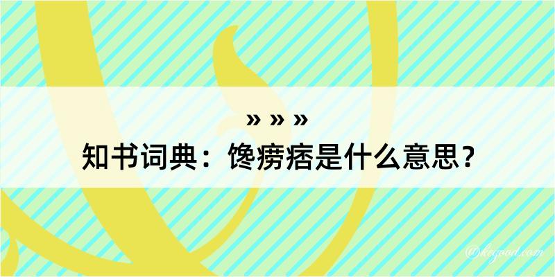 知书词典：馋痨痞是什么意思？