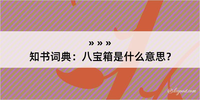 知书词典：八宝箱是什么意思？