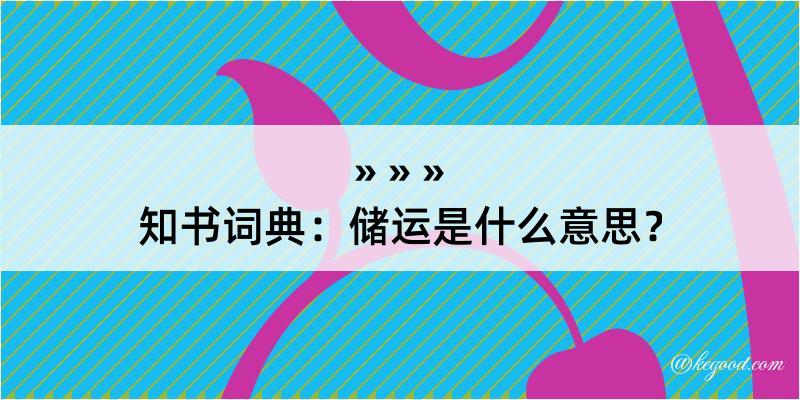 知书词典：储运是什么意思？