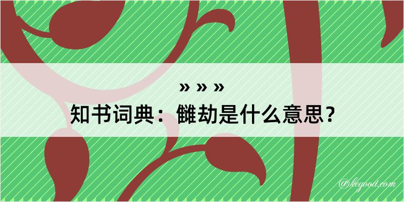 知书词典：雠劫是什么意思？