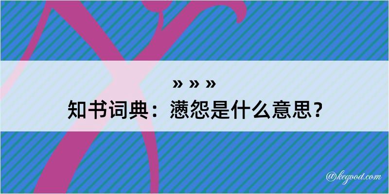 知书词典：懑怨是什么意思？