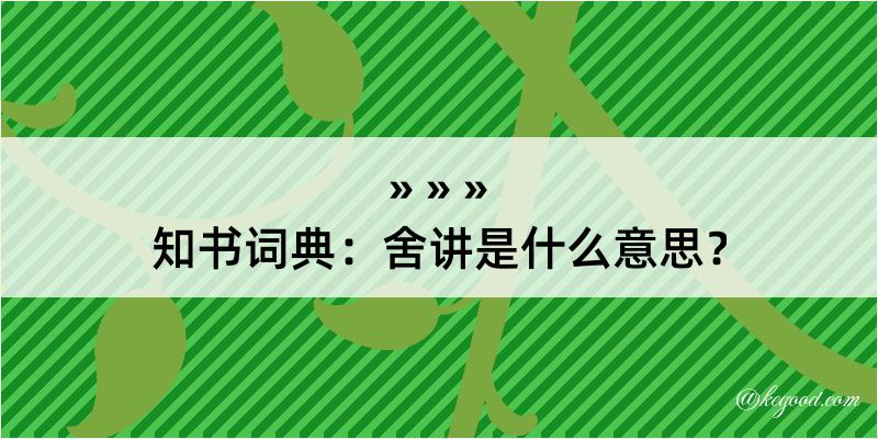 知书词典：舍讲是什么意思？