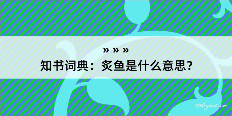 知书词典：炙鱼是什么意思？