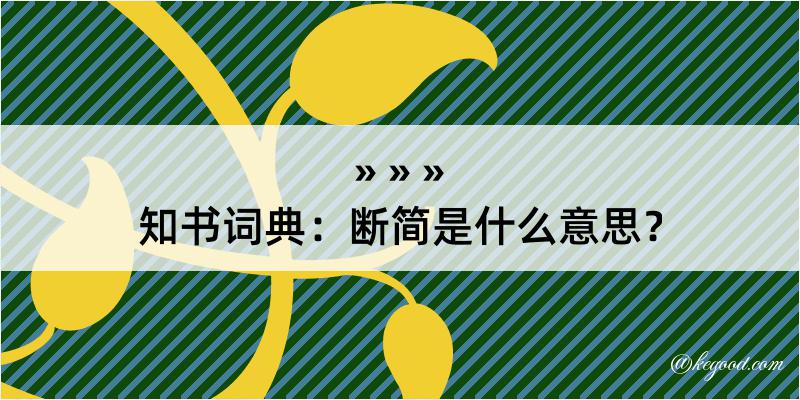 知书词典：断简是什么意思？