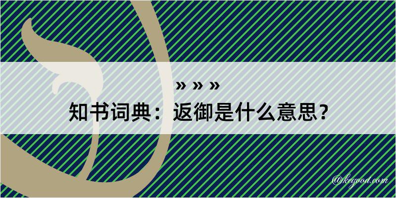 知书词典：返御是什么意思？