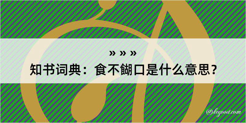 知书词典：食不餬口是什么意思？