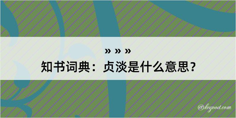 知书词典：贞淡是什么意思？