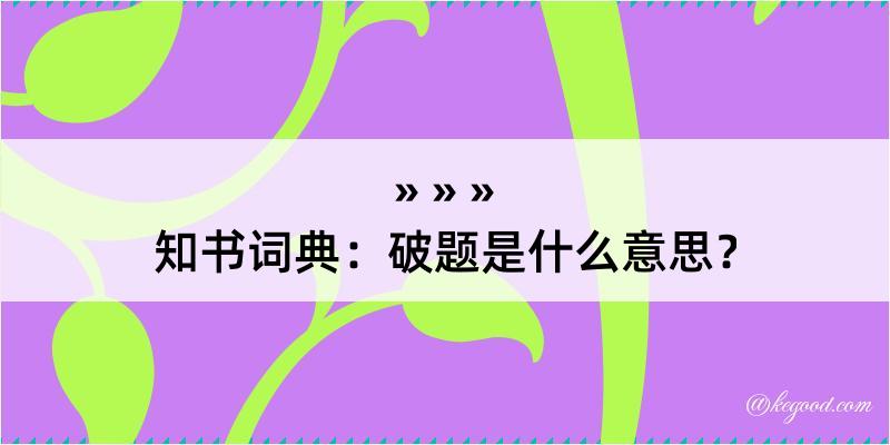 知书词典：破题是什么意思？