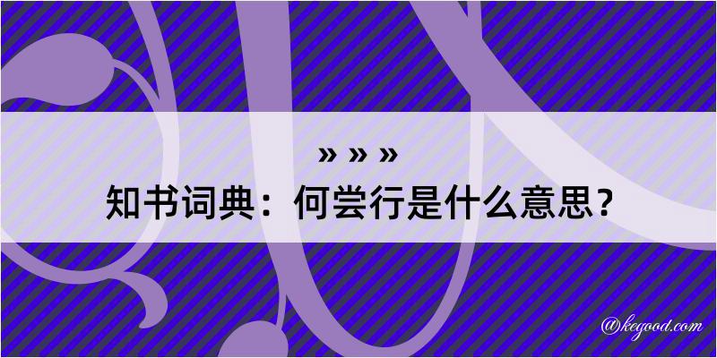 知书词典：何尝行是什么意思？