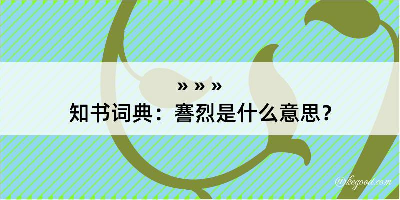 知书词典：謇烈是什么意思？