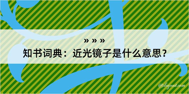 知书词典：近光镜子是什么意思？