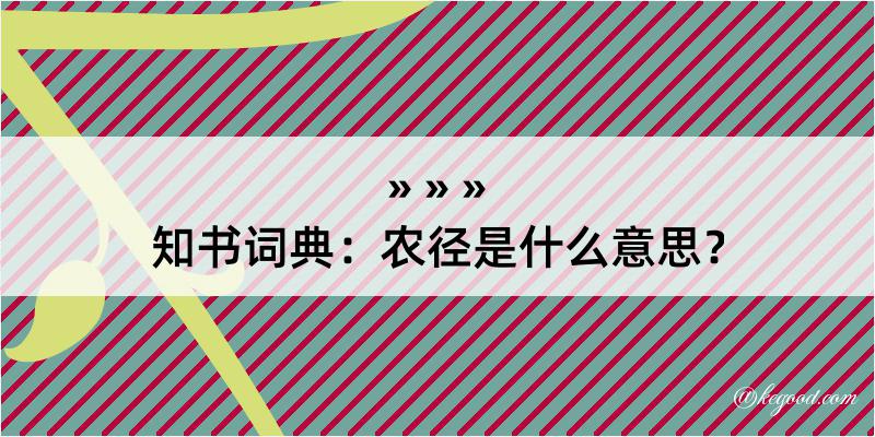 知书词典：农径是什么意思？