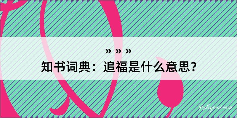 知书词典：追福是什么意思？