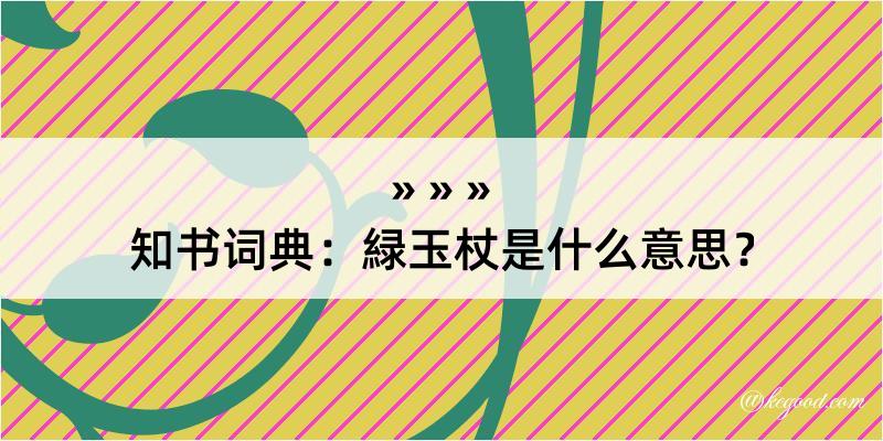 知书词典：緑玉杖是什么意思？