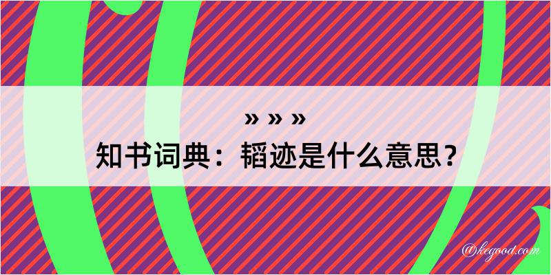 知书词典：韬迹是什么意思？