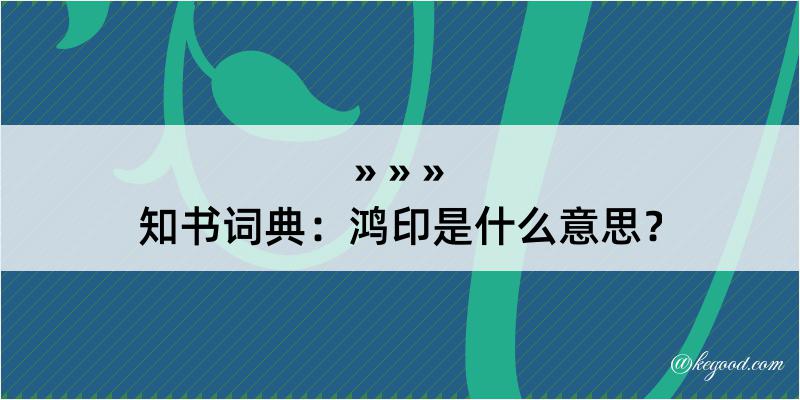 知书词典：鸿印是什么意思？