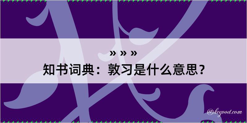 知书词典：敦习是什么意思？