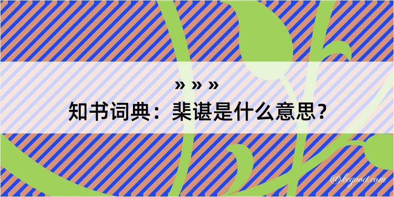 知书词典：棐谌是什么意思？