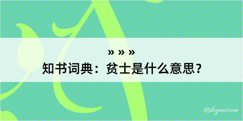 知书词典：贫士是什么意思？