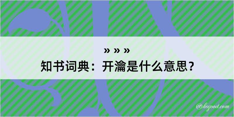 知书词典：开瀹是什么意思？