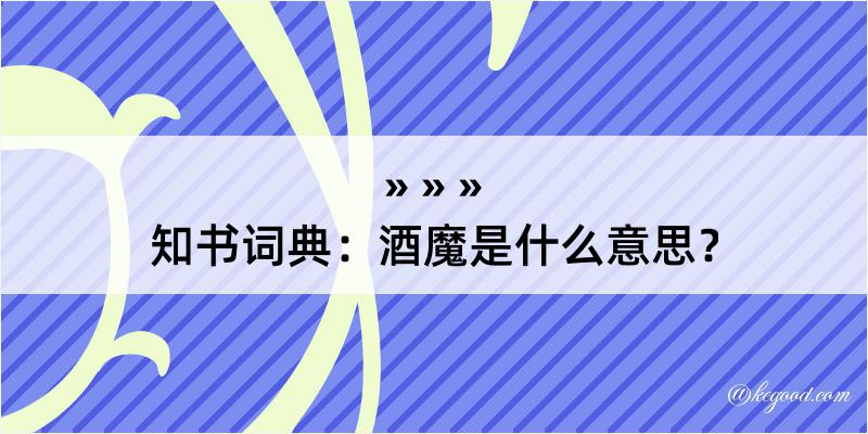 知书词典：酒魔是什么意思？