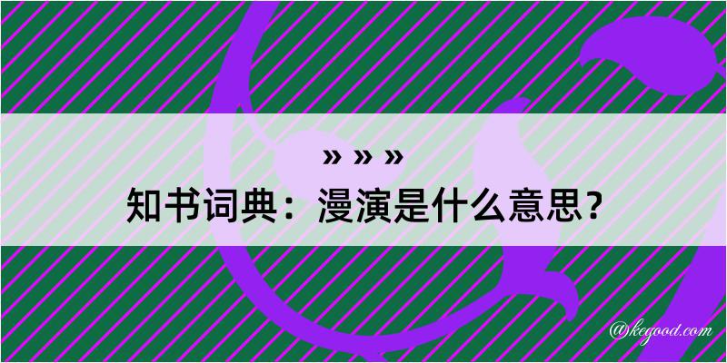 知书词典：漫演是什么意思？